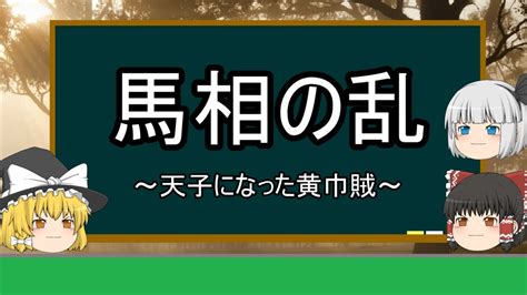 馬相|馬相の乱とは？ わかりやすく解説